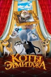 Коты Эрмитажа full film izle
